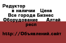 Редуктор NMRV-30, NMRV-40, NMRW-40 в наличии › Цена ­ 1 - Все города Бизнес » Оборудование   . Алтай респ.